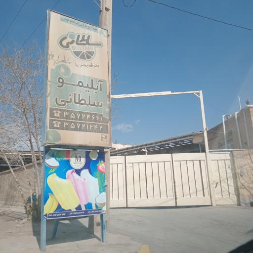 آبلیمو سلطانی