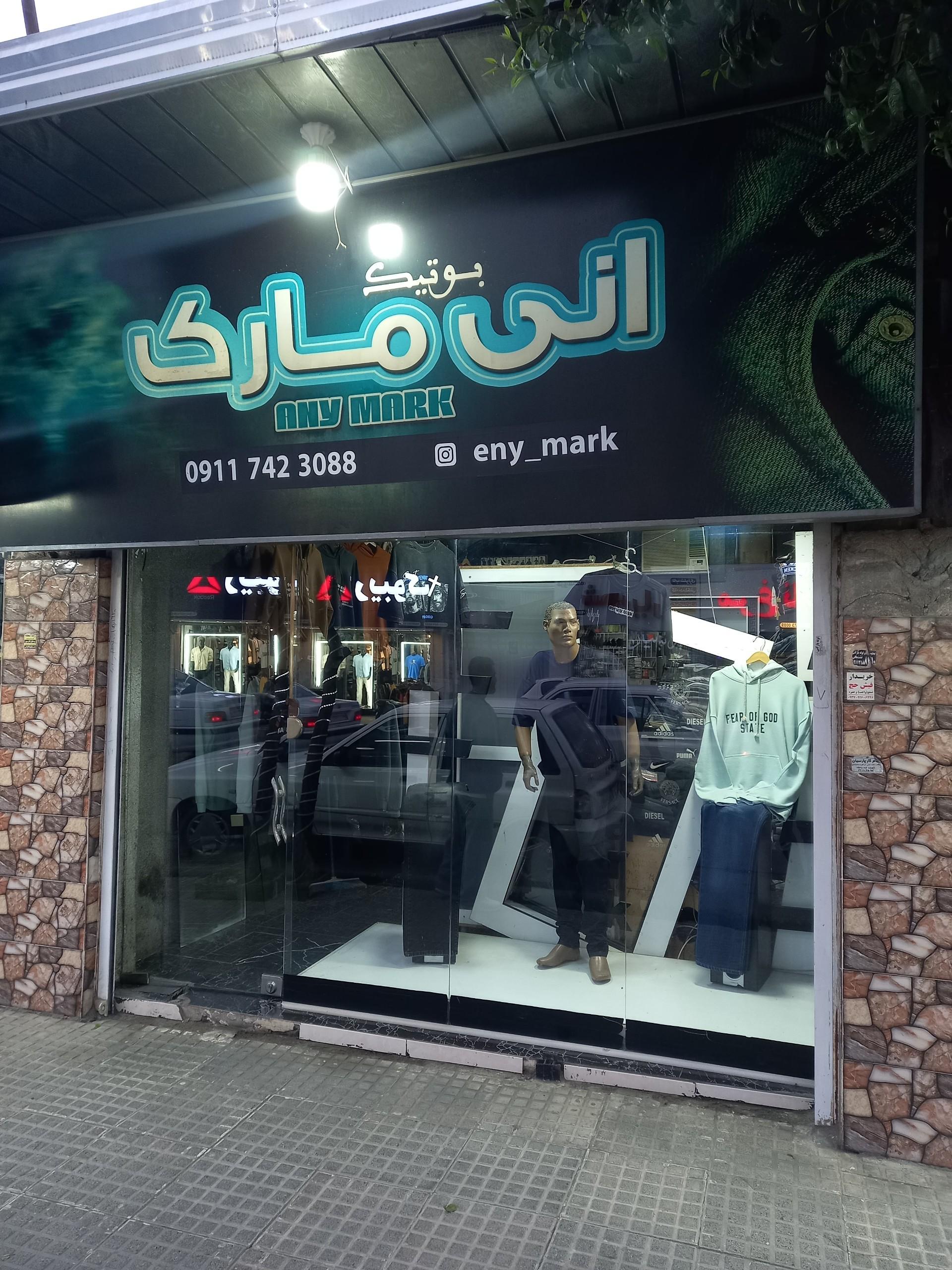 عکس بوتیک انی مارک