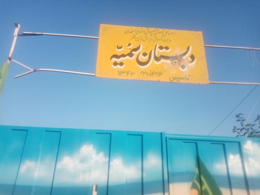 عکس مدرسه ابتدایی سمیه