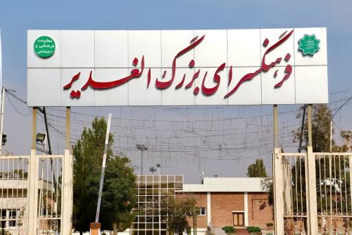 عکس مرکز آموزش های تخصصی کوتاه مدت جهاددانشگاهی شعبه الغدیر