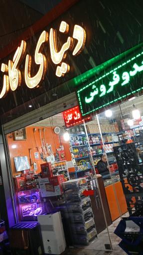 عکس فروشگاه دنیای گاز