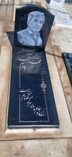 عکس مزار سرهنگ محمد کریمی