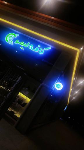 عکس کافی شاپ لیمو 