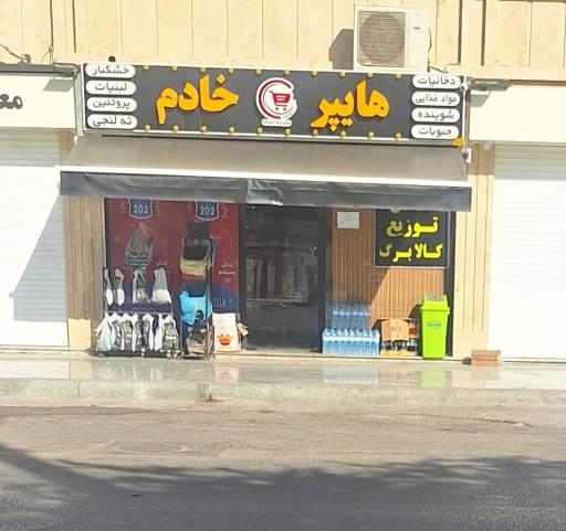 عکس هایپر خادم