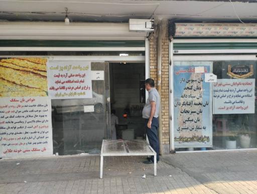 عکس نانوایی سنگک خوشه طلایی