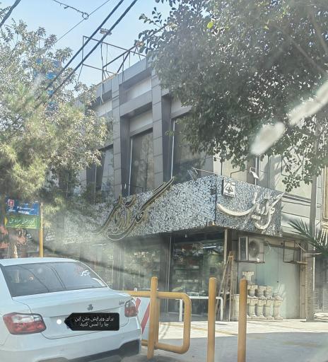 عکس گل فروشی آریایی