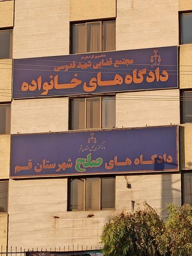 عکس مجتمع قضایی شهید قدوسی (دادگاه خانواده)