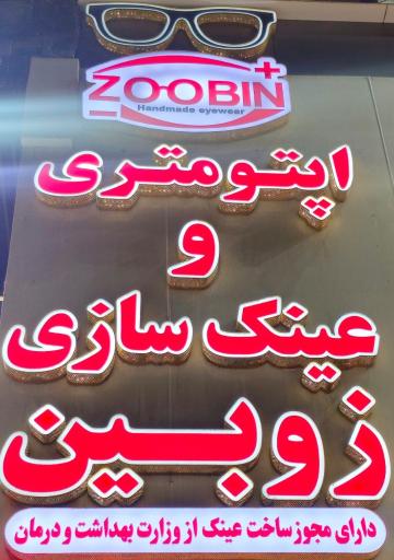 عکس بینایی سنجی و عینک زوبین