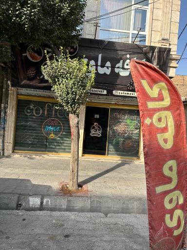 عکس کافه ماوی