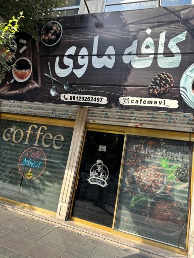 عکس کافه ماوی