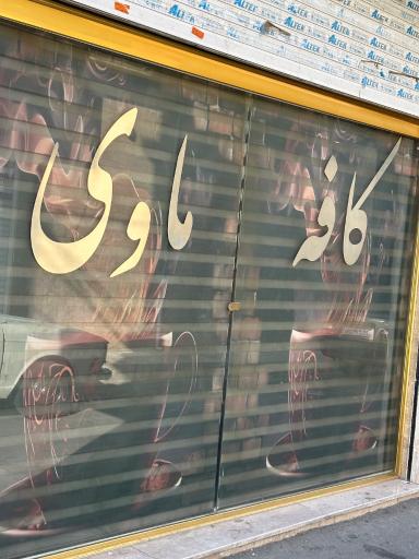 عکس کافه ماوی