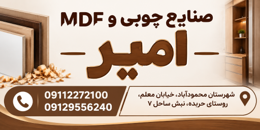 عکس صنایع چوبی و کابینت امیر