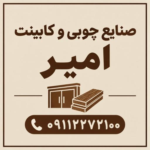 عکس صنایع چوبی و کابینت امیر