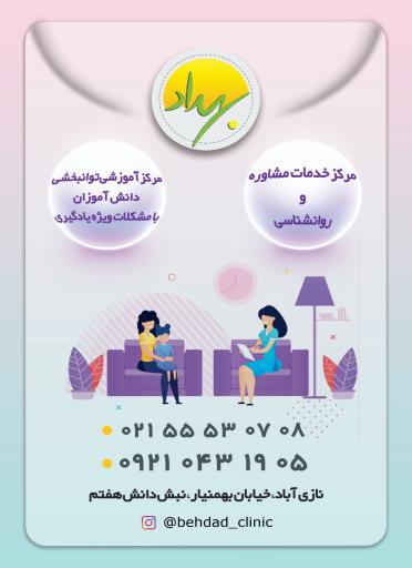 کلینیک روانشناسی و مشاوره بهداد