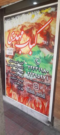 عکس کباب مهدی