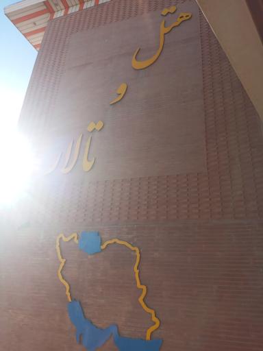 عکس هتل ایران زمین