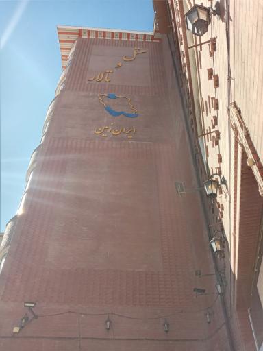 عکس هتل ایران زمین