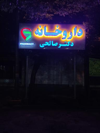 عکس داروخانه دکتر صالحی