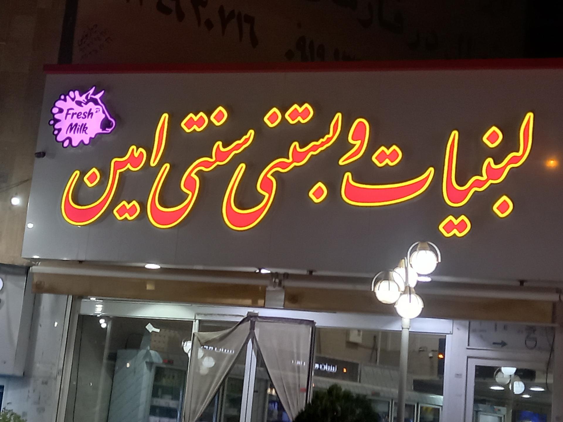 عکس لبنیات و بستنی سنتی امین