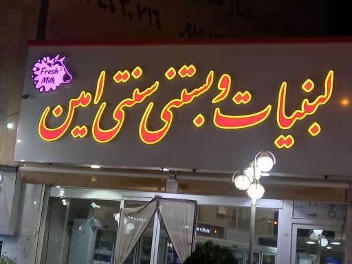 عکس لبنیات و بستنی سنتی امین