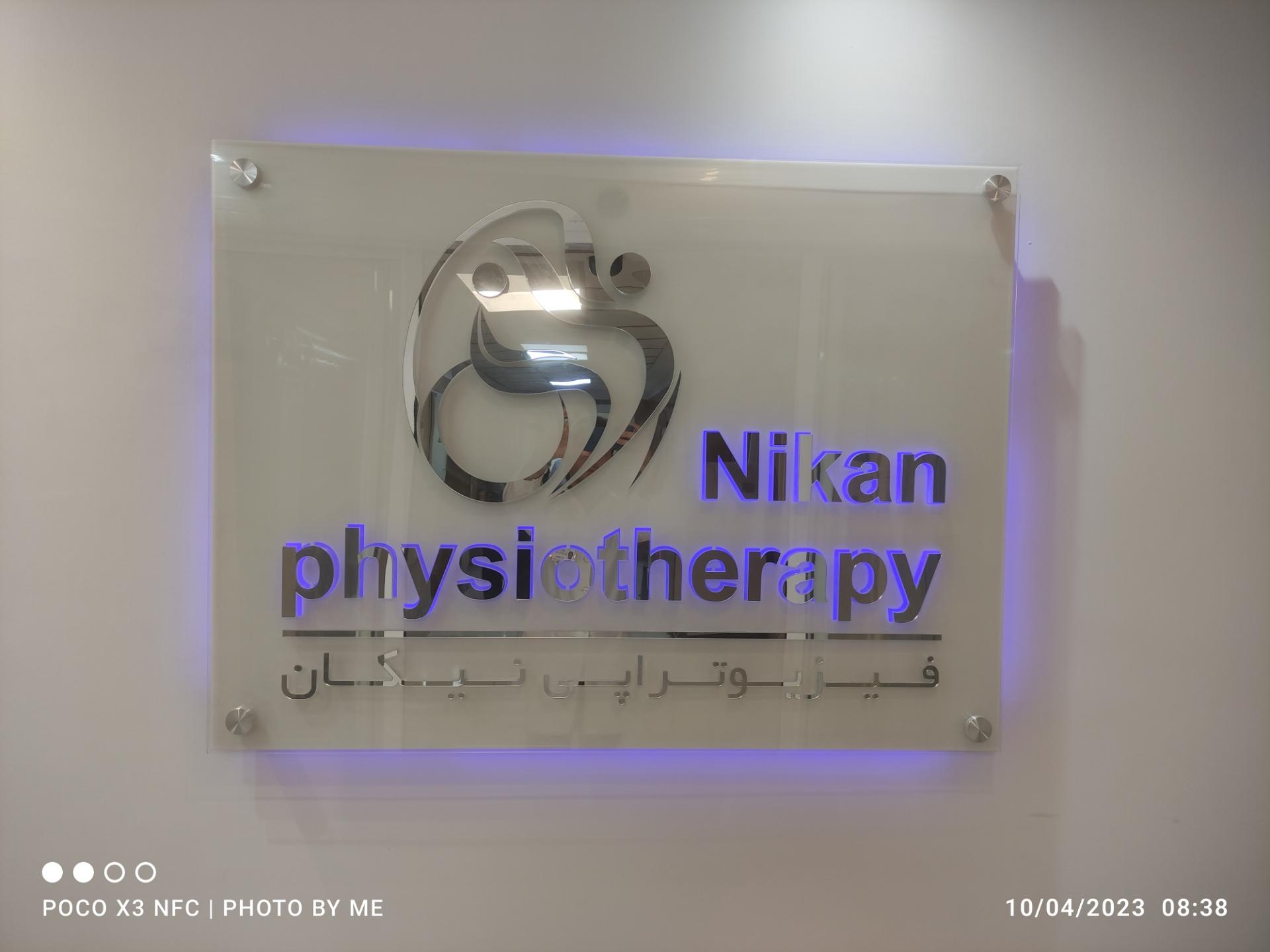 عکس فیزیوتراپی نیکان اقدسیه
