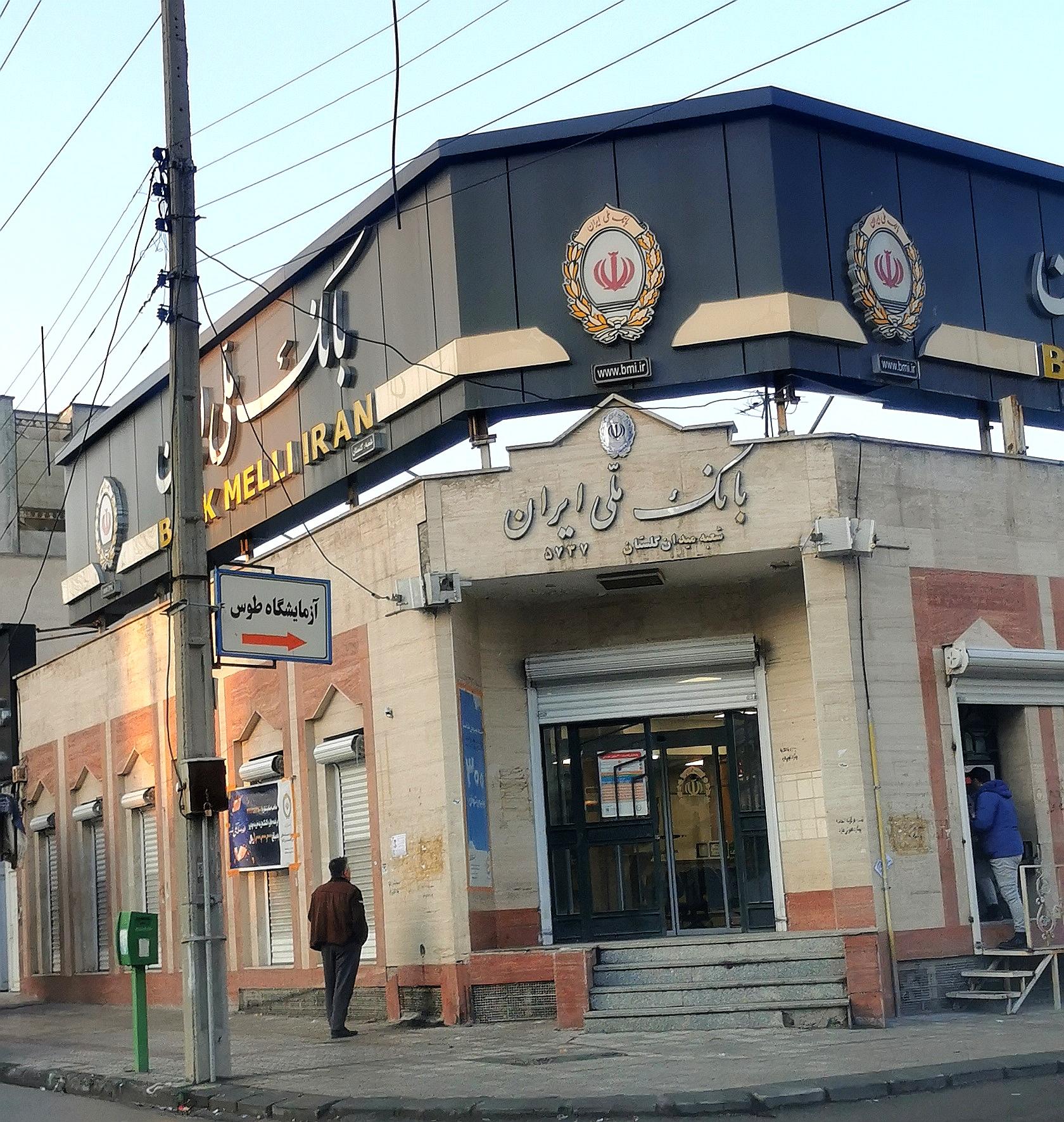 عکس بانک ملی شعبه گلستان