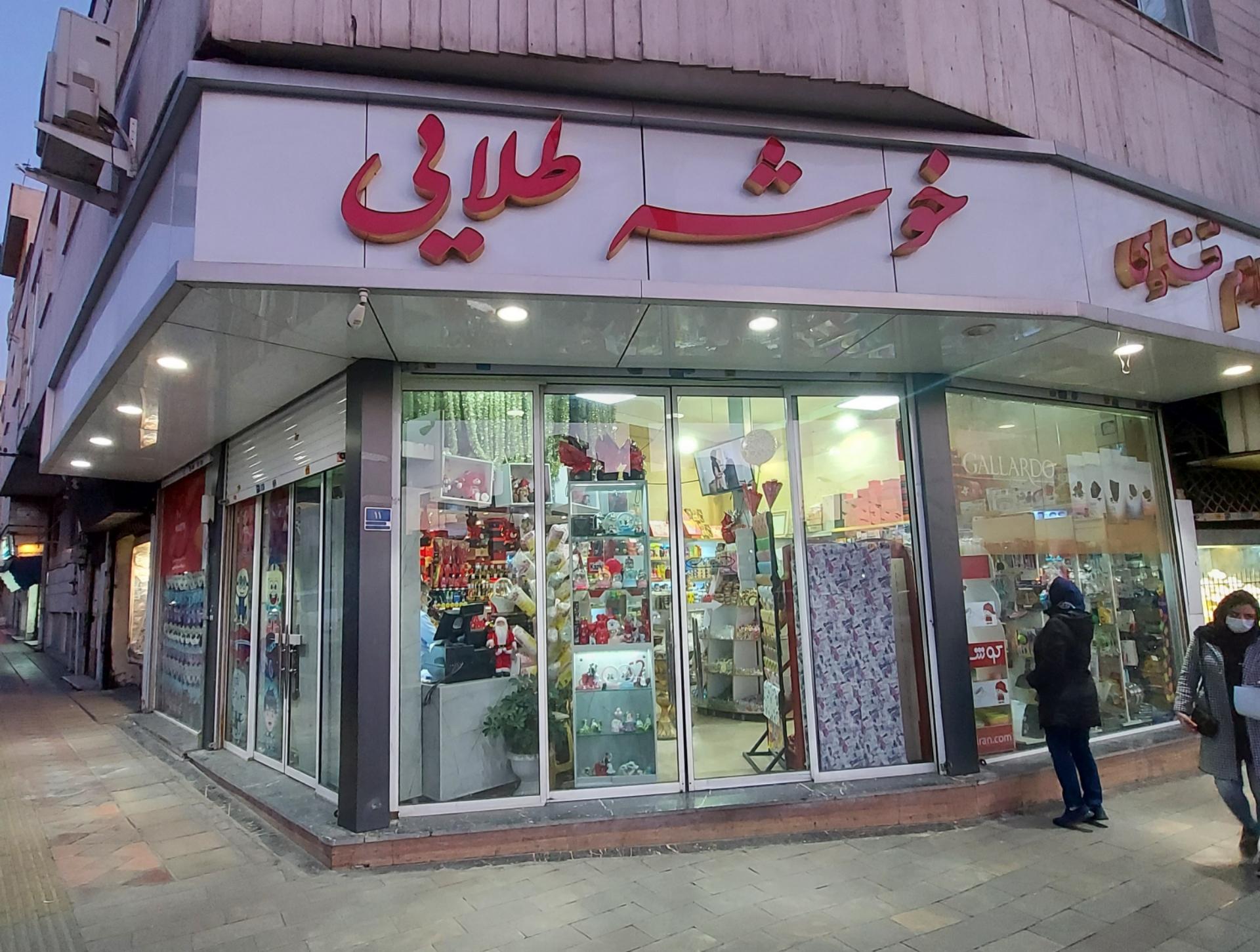 عکس لوازم قنادی خوشه طلایی