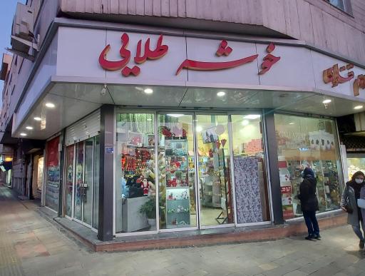 عکس لوازم قنادی خوشه طلایی