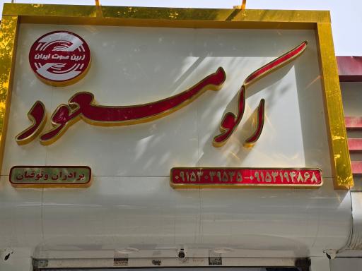 فروشگاه اکو مسعود