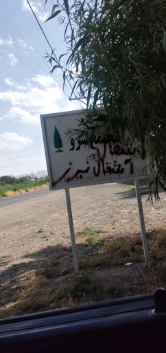 عکس مجتمع باغی سرو 