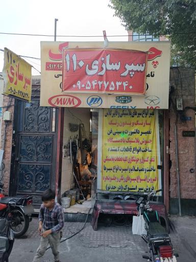 سپرسازی ۱۱۰  