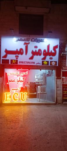 عکس تعمیر کیلومتر و آمپر زیبایی
