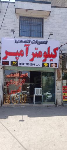 عکس تعمیر کیلومتر و آمپر زیبایی