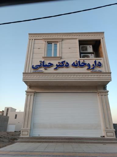 عکس داروخانه دکتر حیاتی