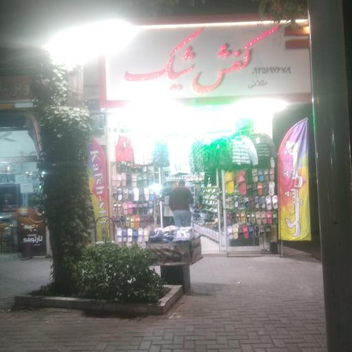 کفش شیک