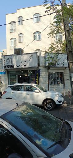 عکس خشکشویی پریس