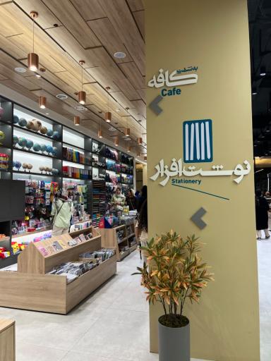 عکس کافه کتاب اردیبهشت