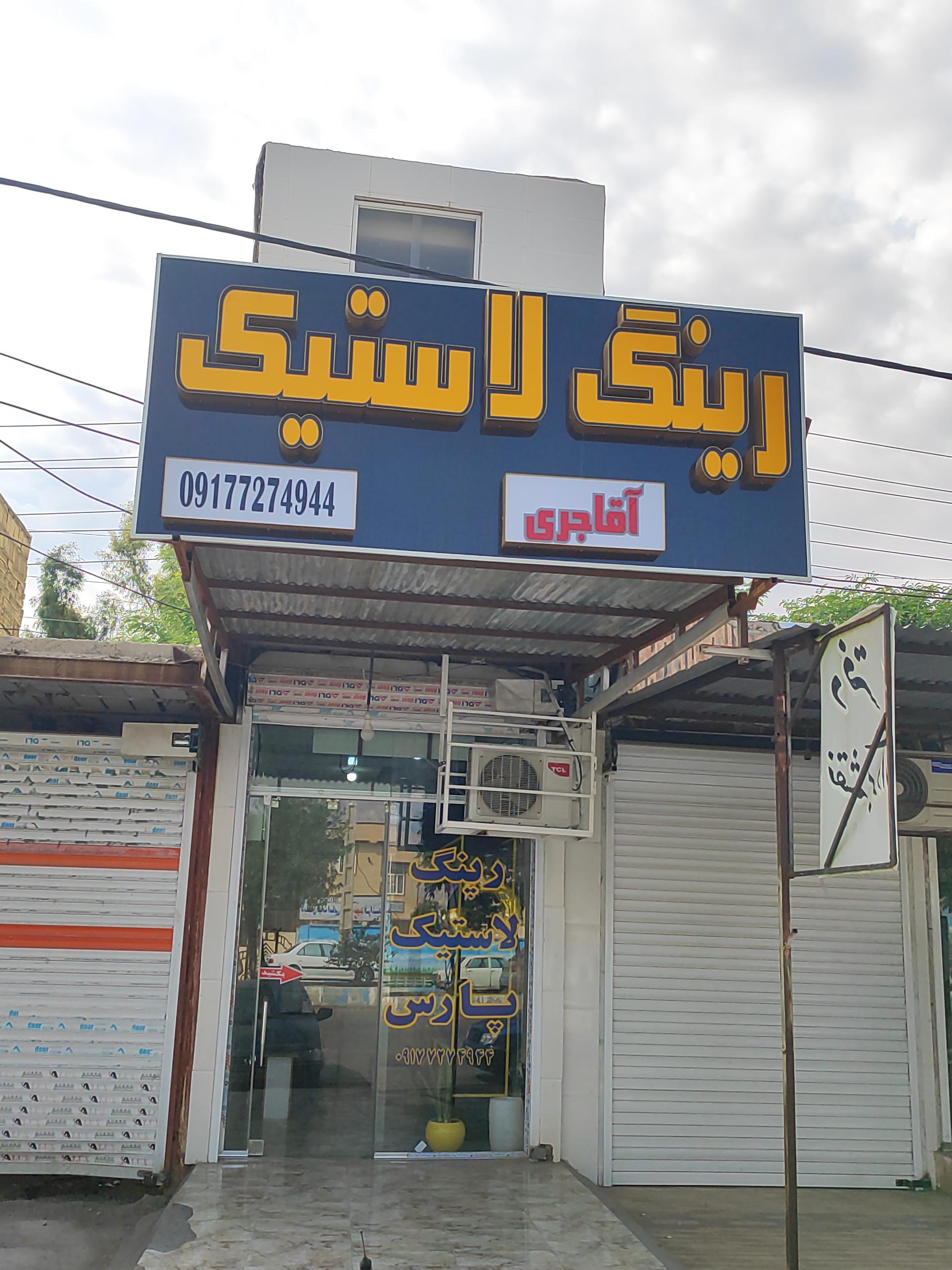 عکس فروشگاه رینگ و لاستیک پارس