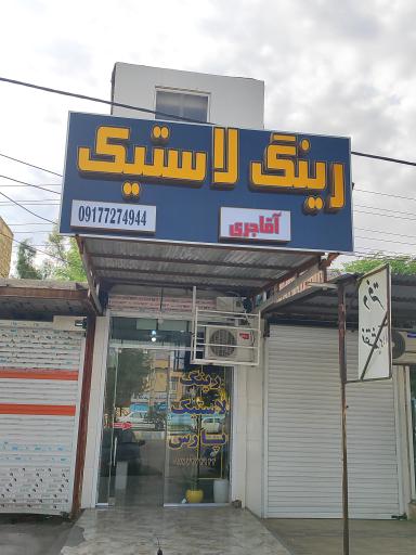 فروشگاه رینگ و لاستیک پارس