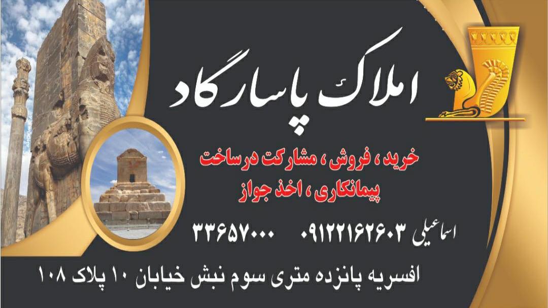 عکس مشاور املاک پاسارگاد