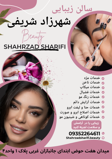 عکس سالن زیبایی شهرزاد شریفی