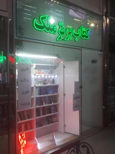 عکس کتابفروشی ملک