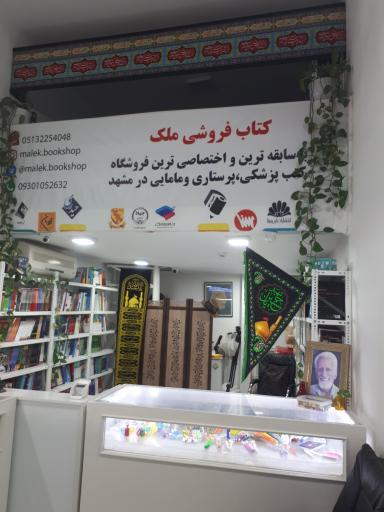 کتابفروشی ملک
