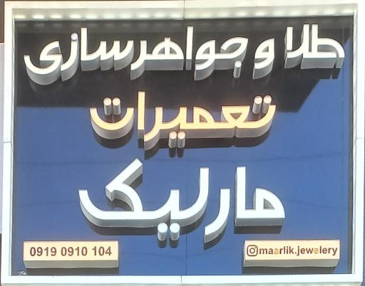 طلا و جواهر سازی مارلیک
