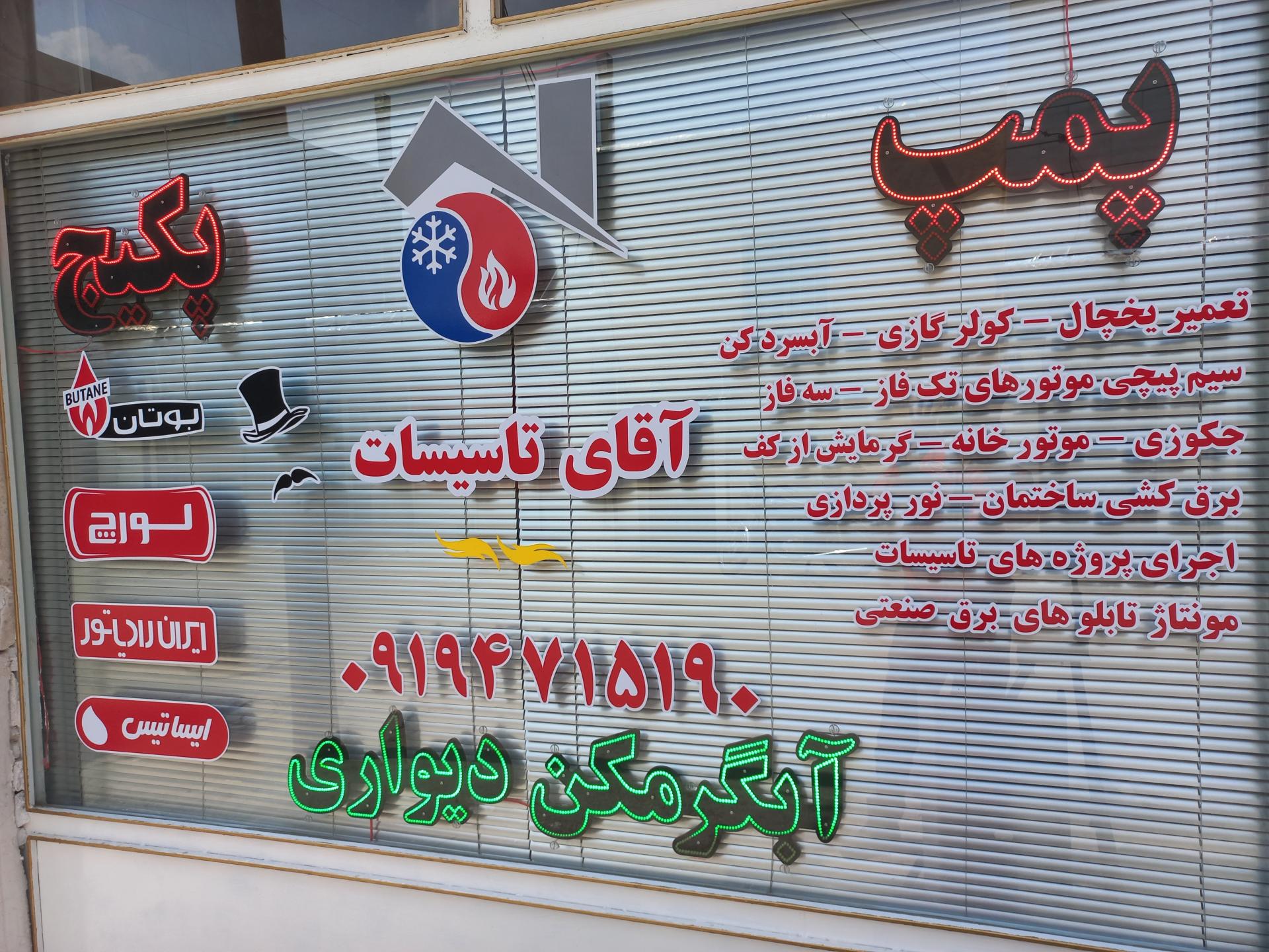 عکس تعمیرات تخصصی آقای تاسییات