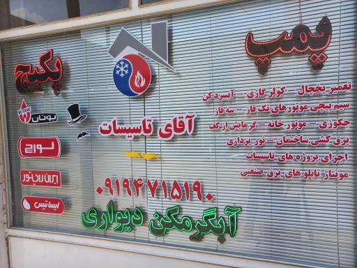 عکس تعمیرات تخصصی آقای تاسییات