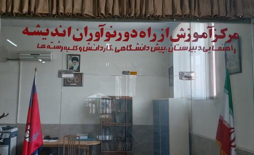 مرکز آموزش از راه دور نوآوران اندیشه