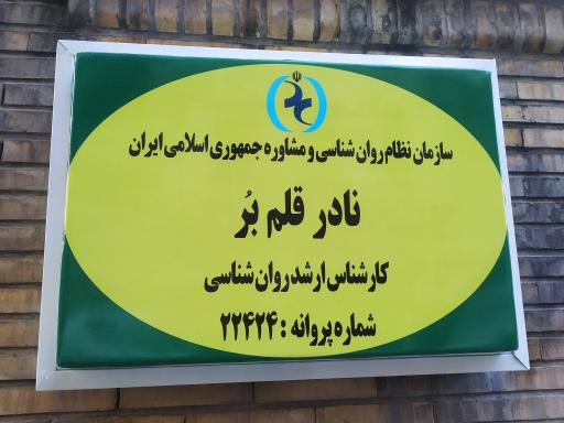عکس مرکز مشاوره و روانشناسی نادر قلمبر