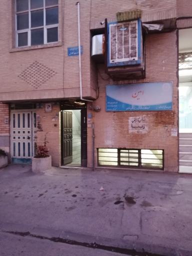 عکس مرکز ترک اعتیاد امین فلاورجان