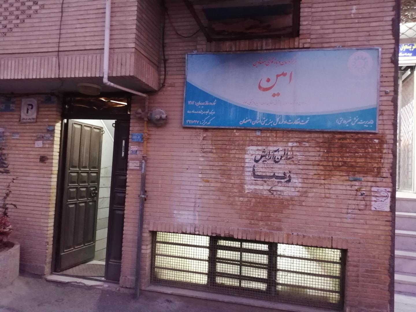 عکس مرکز ترک اعتیاد امین فلاورجان